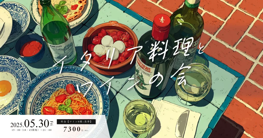 みぞのくちワイン会