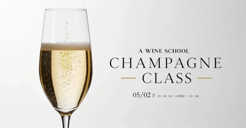 高津ワインスクール