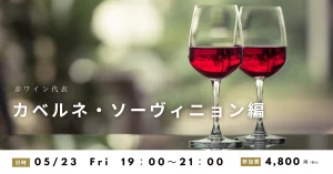 高津ワインスクール