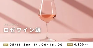 高津ワインスクール