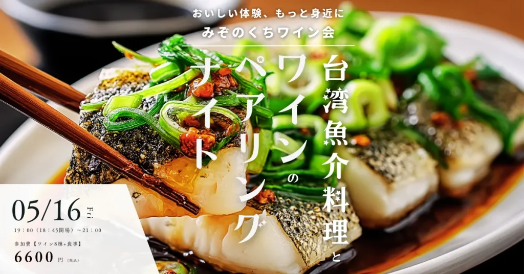 みぞのくちワイン会