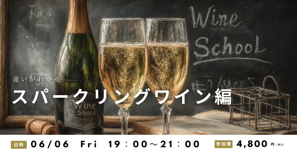 高津ワインスクール