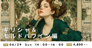 高津ワインスクール