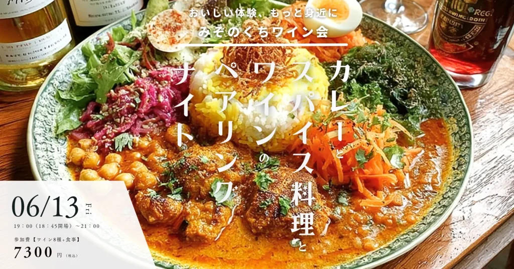 みぞのくちワイン会