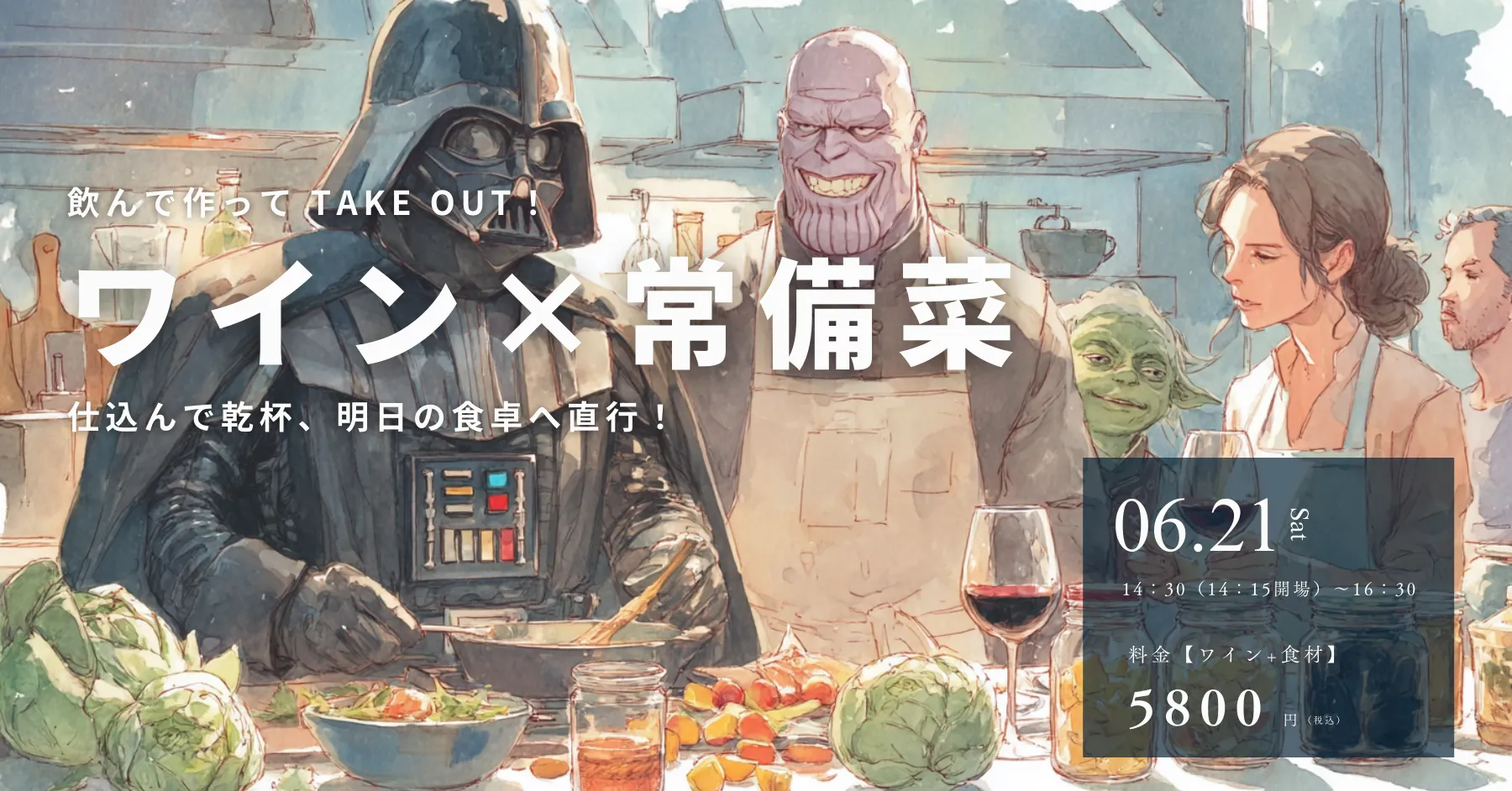 ワイン常備菜クラブ