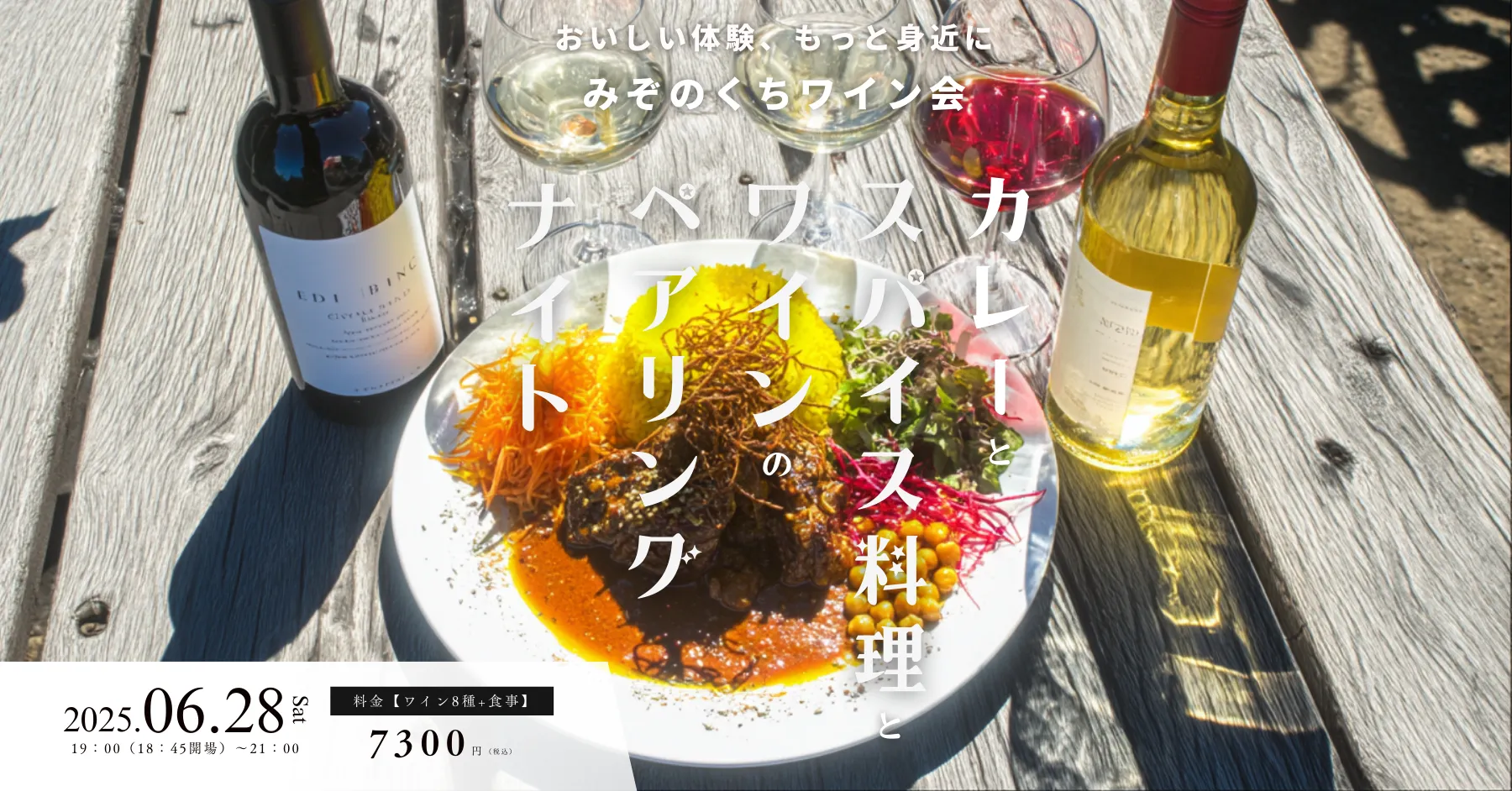 みぞのくちワイン会