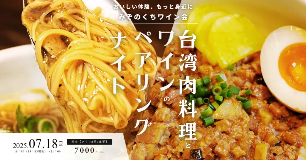 みぞのくちワイン会