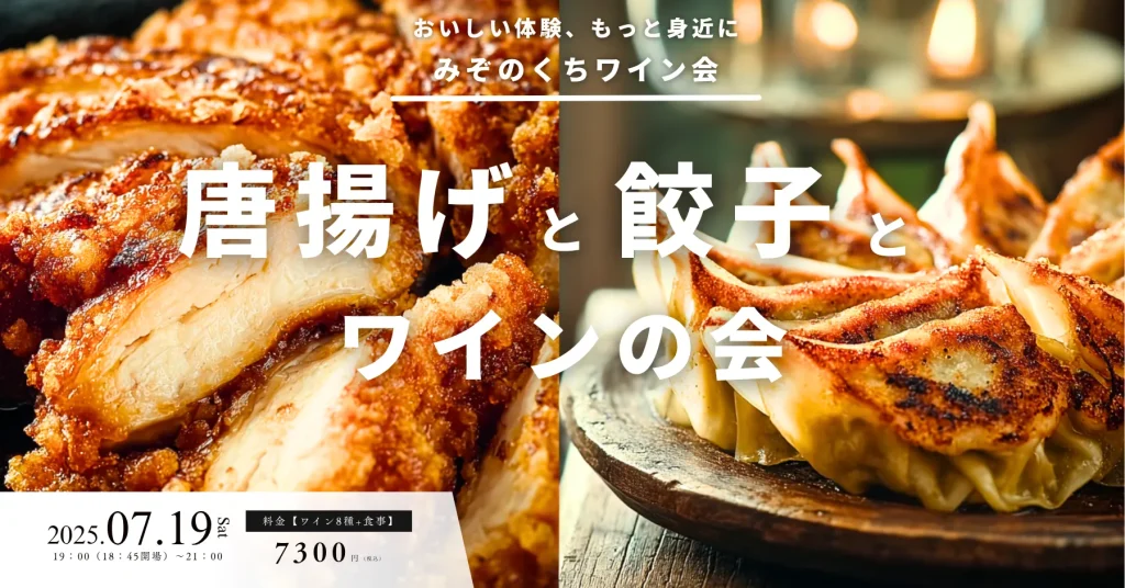 みぞのくちワイン会