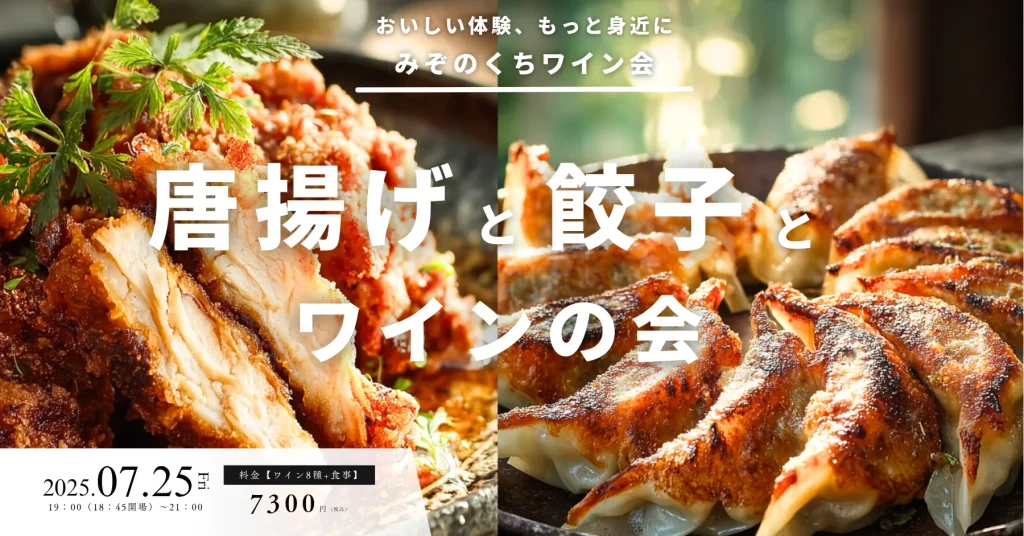 みぞのくちワイン会