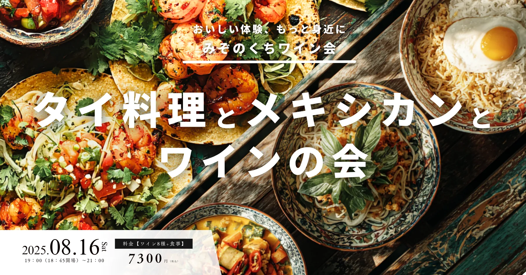 みぞのくちワイン会