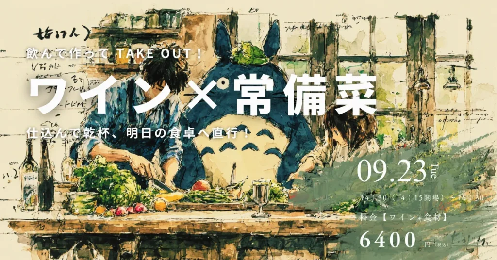 ワイン常備菜クラブ