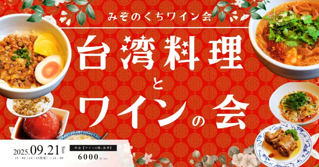 TOPページ 39 みぞのくちワイン会