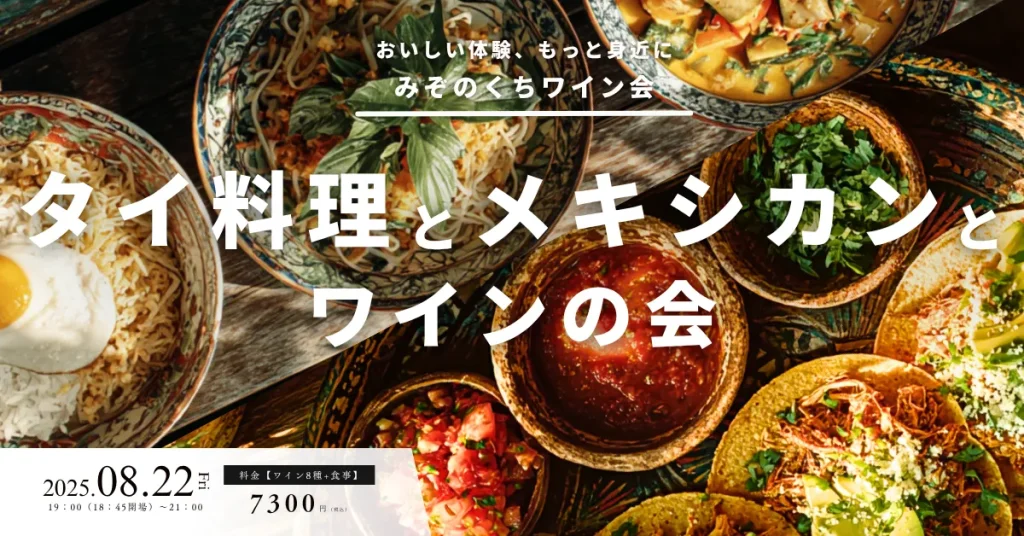 みぞのくちワイン会