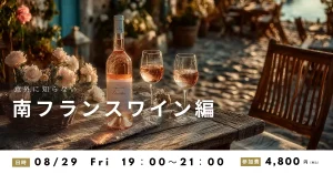 高津ワインスクール
