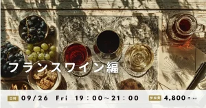 高津ワインスクール