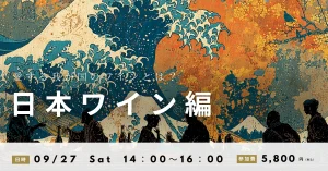 高津ワインスクール