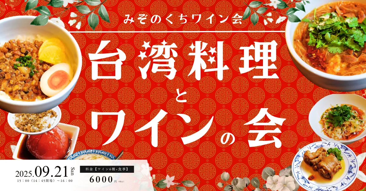 みぞのくちワイン会