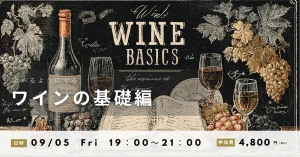 高津ワインスクール