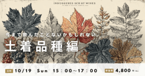 高津ワインスクール