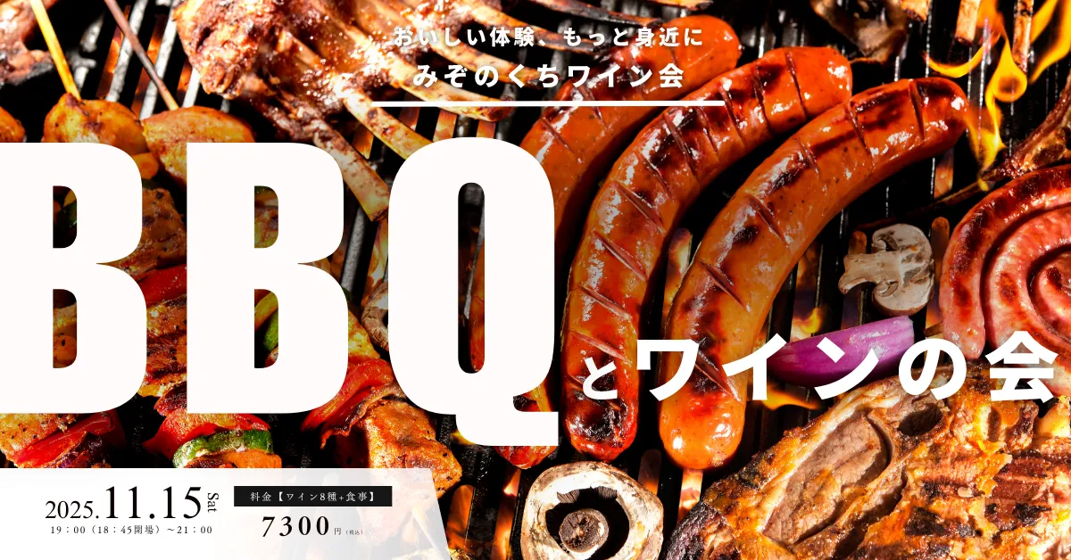 みぞのくちワイン会