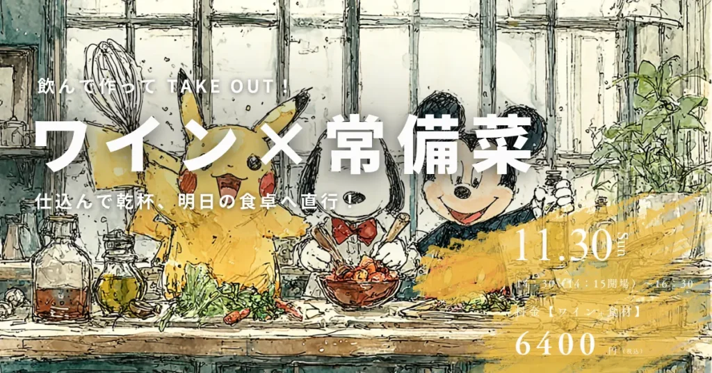 TOPページ 26 ワインと常備菜