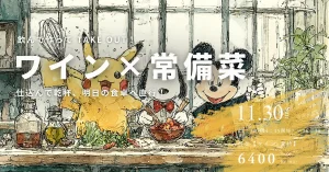 ワインと常備菜