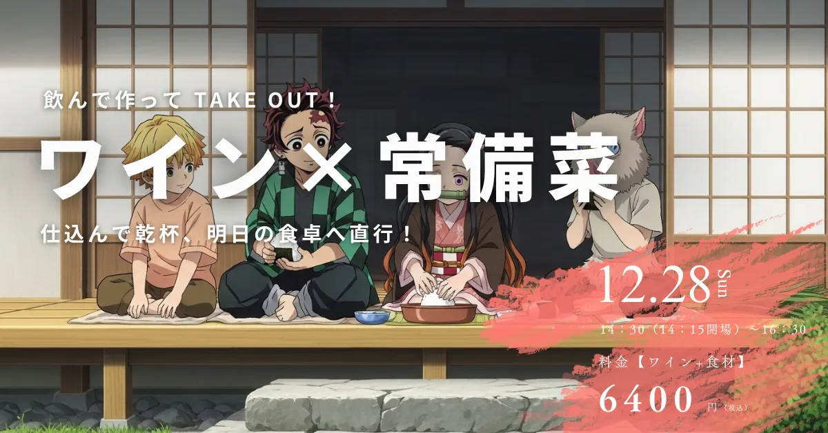 ワインと常備菜