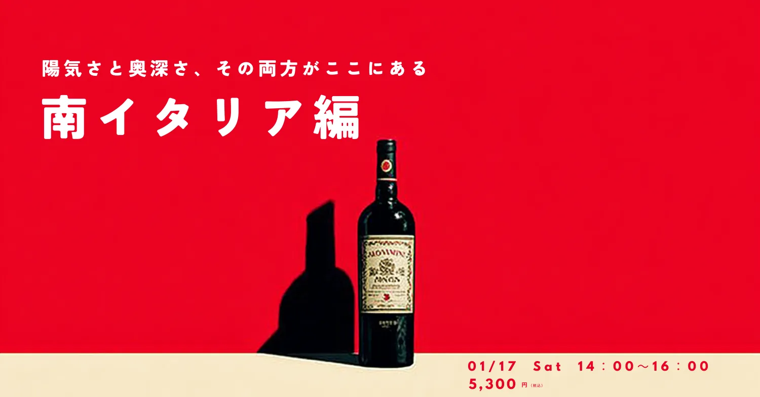 高津ワインスクール