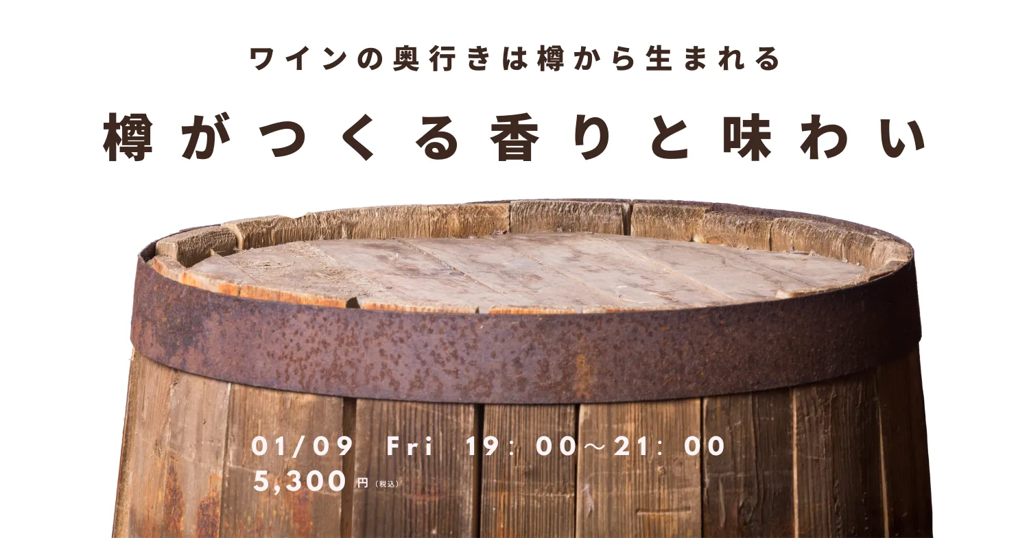 高津ワインスクール