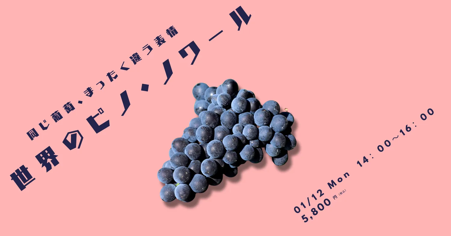 高津ワインスクール