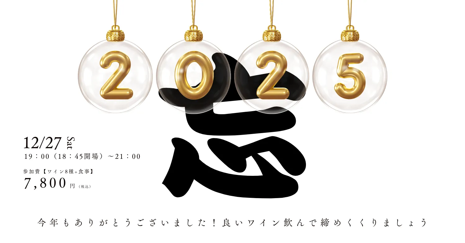 みぞのくちワイン会