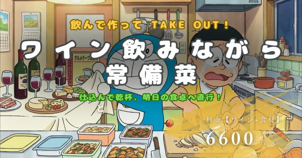 TOPページ 15 ワインと常備菜