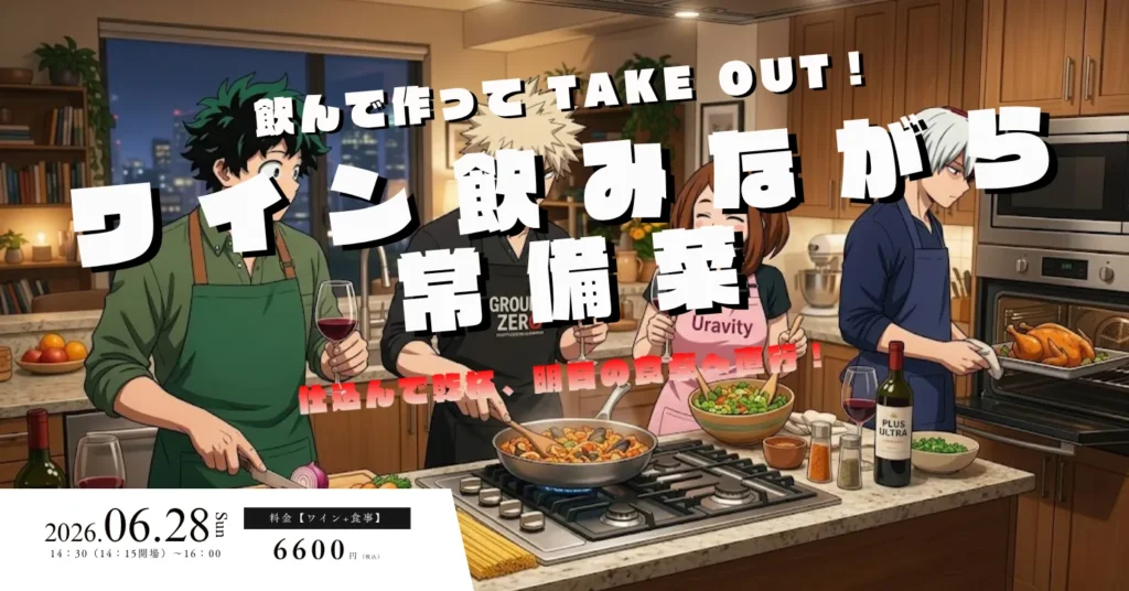 ワイン×常備菜
